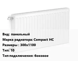 Радиатор стальной панельный Compact HC 300х1100 10 Подкл:боковое